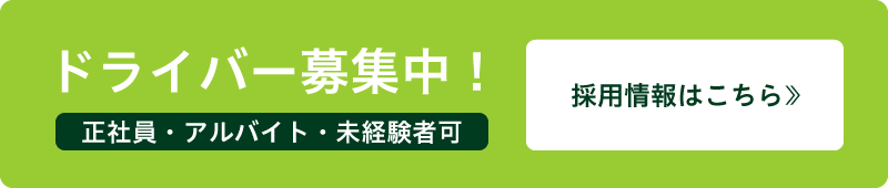 ドライバー募集中！正社員・アルバイト・未経験者可